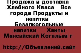 Продажа и доставка  Хлебного Кваса - Все города Продукты и напитки » Безалкогольные напитки   . Ханты-Мансийский,Когалым г.